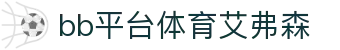 中国·BB贝博艾弗森(股份)有限公司-官方网站