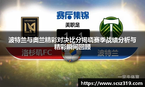 波特兰与奥兰精彩对决比分揭晓赛季战绩分析与精彩瞬间回顾
