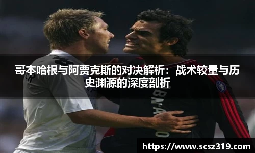 哥本哈根与阿贾克斯的对决解析：战术较量与历史渊源的深度剖析