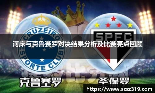 河床与克鲁赛罗对决结果分析及比赛亮点回顾