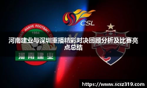 河南建业与深圳重播精彩对决回顾分析及比赛亮点总结