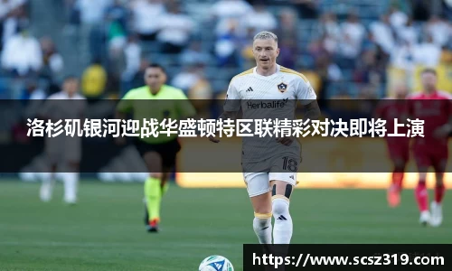 洛杉矶银河迎战华盛顿特区联精彩对决即将上演