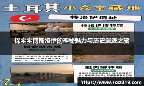 探索索博斯洛伊的神秘魅力与历史遗迹之旅