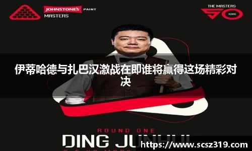 伊蒂哈德与扎巴汉激战在即谁将赢得这场精彩对决