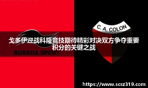 戈多伊迎战科隆竞技期待精彩对决双方争夺重要积分的关键之战