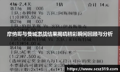 摩纳哥与曼城激战结果揭晓精彩瞬间回顾与分析