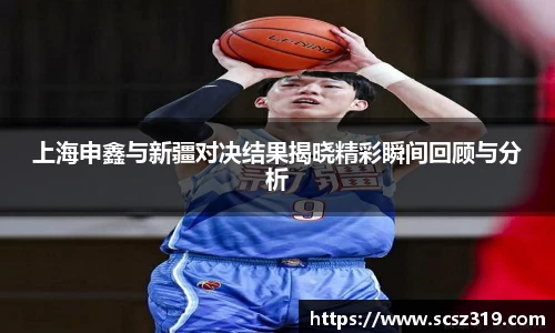 上海申鑫与新疆对决结果揭晓精彩瞬间回顾与分析