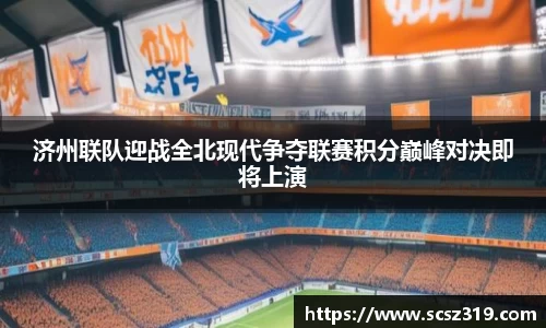 济州联队迎战全北现代争夺联赛积分巅峰对决即将上演