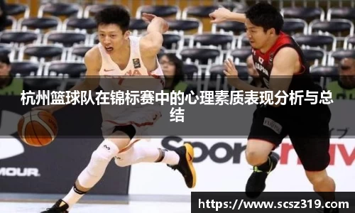 杭州篮球队在锦标赛中的心理素质表现分析与总结