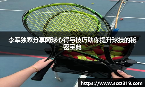 李军独家分享网球心得与技巧助你提升球技的秘密宝典