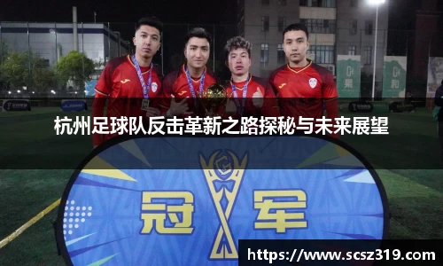 杭州足球队反击革新之路探秘与未来展望