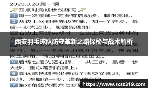 西安羽毛球队防守革新之路探秘与战术解析
