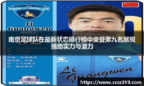 南京足球队在最新状态排行榜中荣登第九名展现强劲实力与潜力