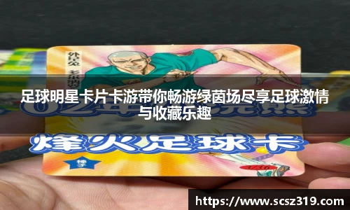 足球明星卡片卡游带你畅游绿茵场尽享足球激情与收藏乐趣