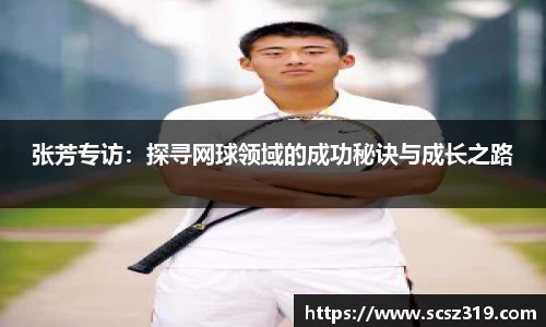 张芳专访：探寻网球领域的成功秘诀与成长之路