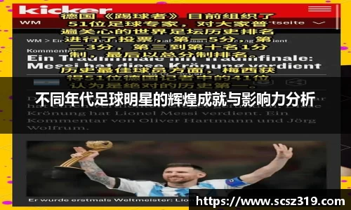 不同年代足球明星的辉煌成就与影响力分析