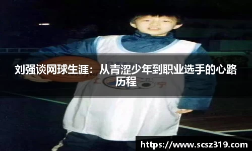 刘强谈网球生涯：从青涩少年到职业选手的心路历程