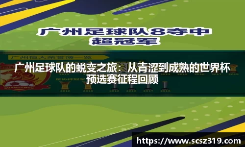 广州足球队的蜕变之旅：从青涩到成熟的世界杯预选赛征程回顾