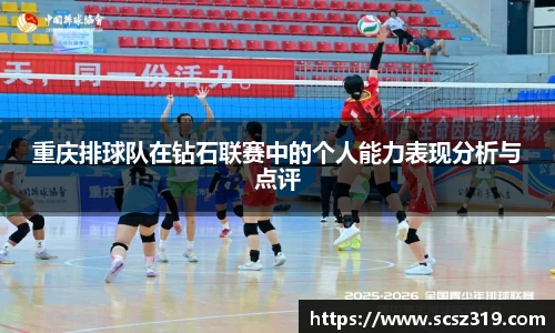 重庆排球队在钻石联赛中的个人能力表现分析与点评
