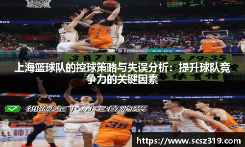 上海篮球队的控球策略与失误分析：提升球队竞争力的关键因素