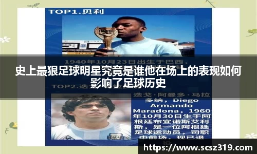 史上最狠足球明星究竟是谁他在场上的表现如何影响了足球历史
