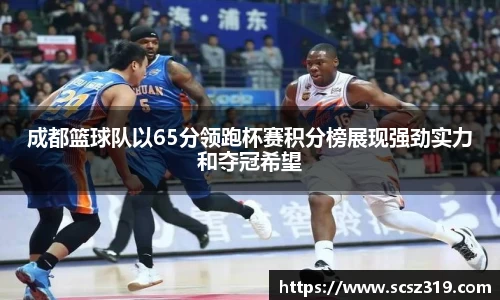 成都篮球队以65分领跑杯赛积分榜展现强劲实力和夺冠希望