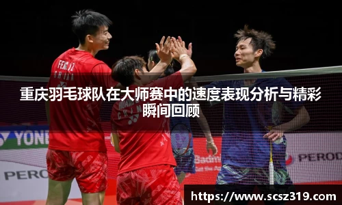 重庆羽毛球队在大师赛中的速度表现分析与精彩瞬间回顾