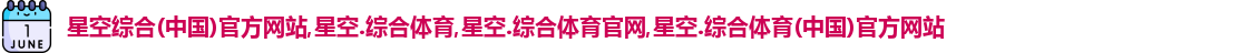 星空综合(中国)官方网站